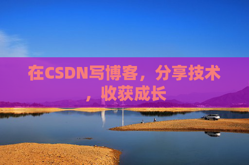 在CSDN写博客，分享技术，收获成长